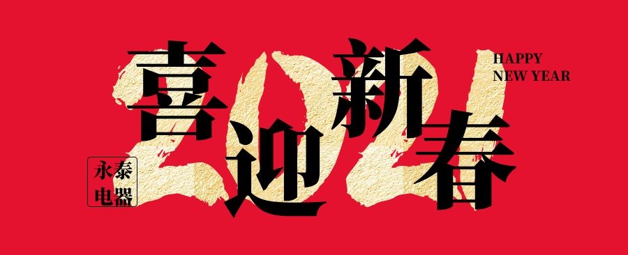 永泰电器祝大家新年快乐,牛年大吉